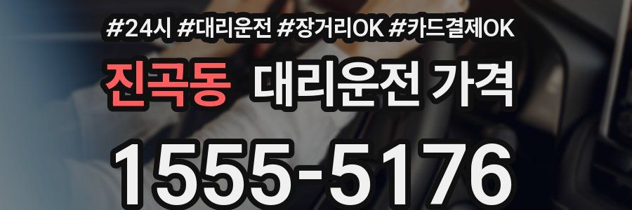 진곡동 대리운전 가격