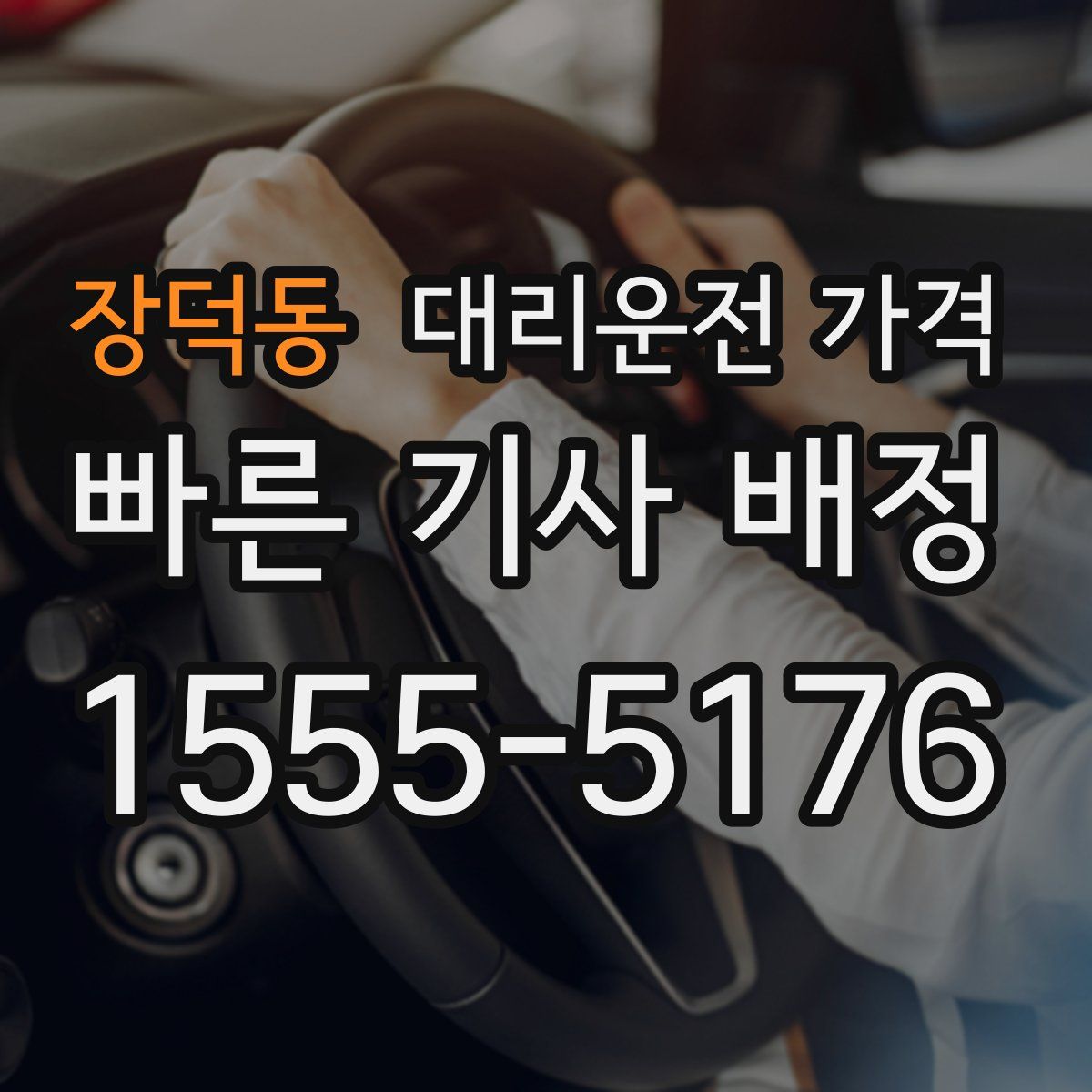 장덕동 대리운전
