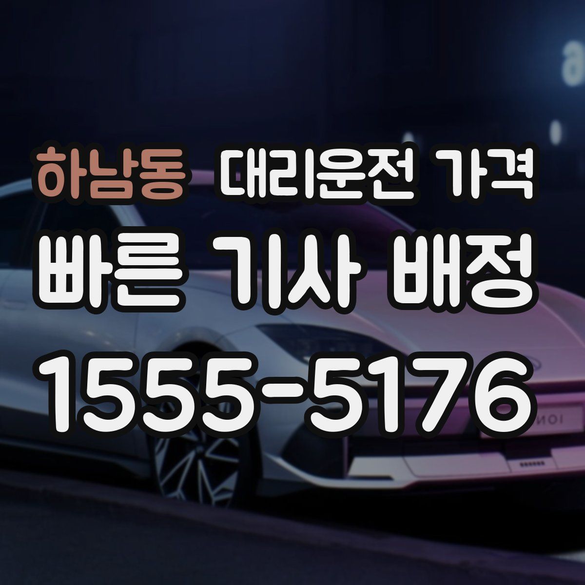 하남동 대리운전