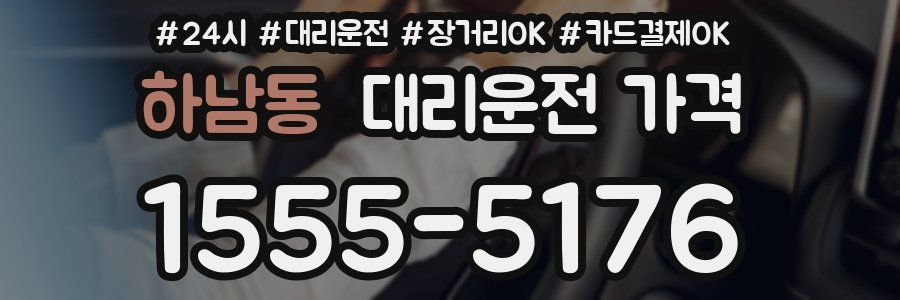하남동 대리운전 가격