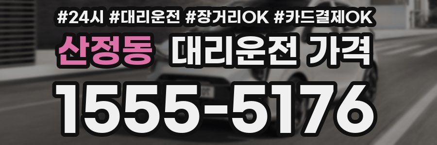 산정동 대리운전 가격