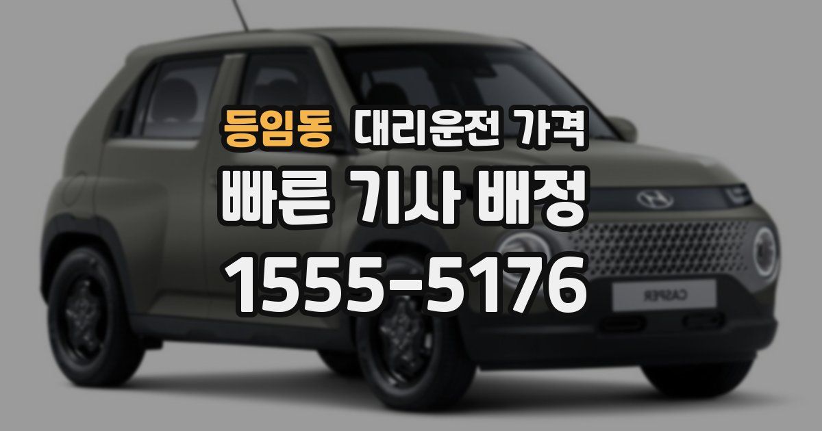 등임동 대리운전 가격