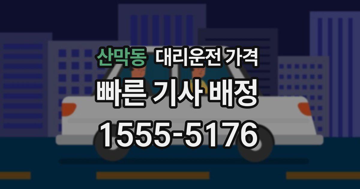 산막동 대리운전 가격