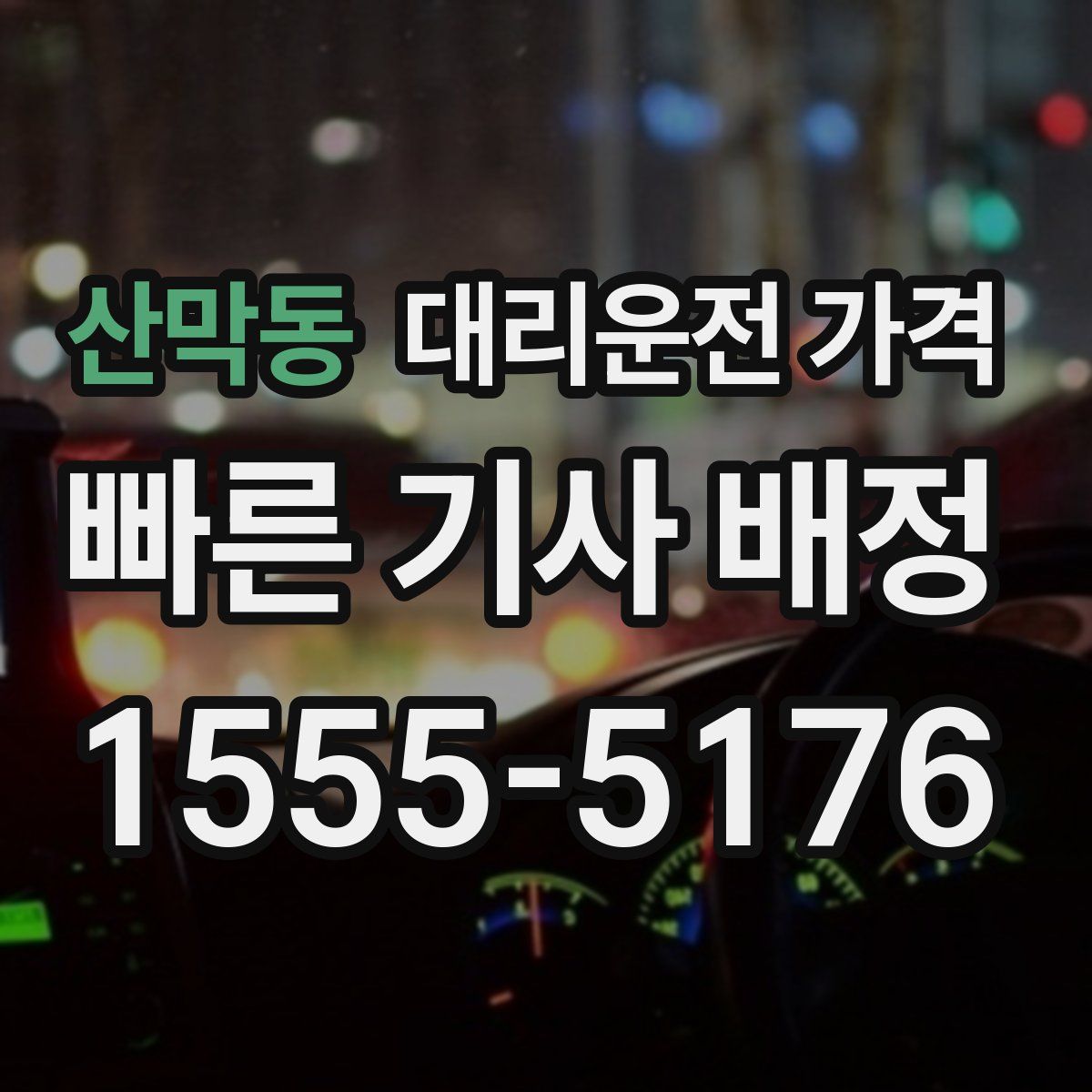 산막동 대리운전
