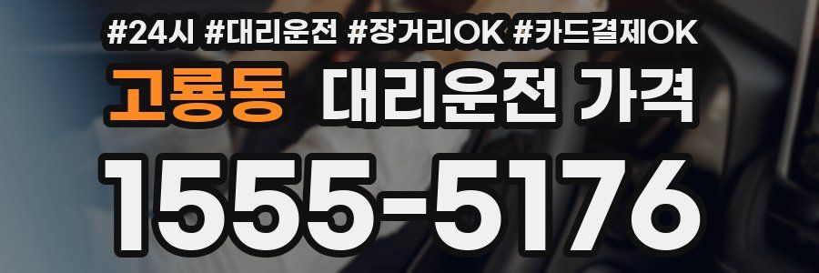 고룡동 대리운전 가격