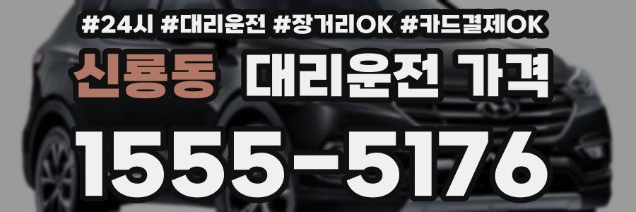 신룡동 대리운전 가격
