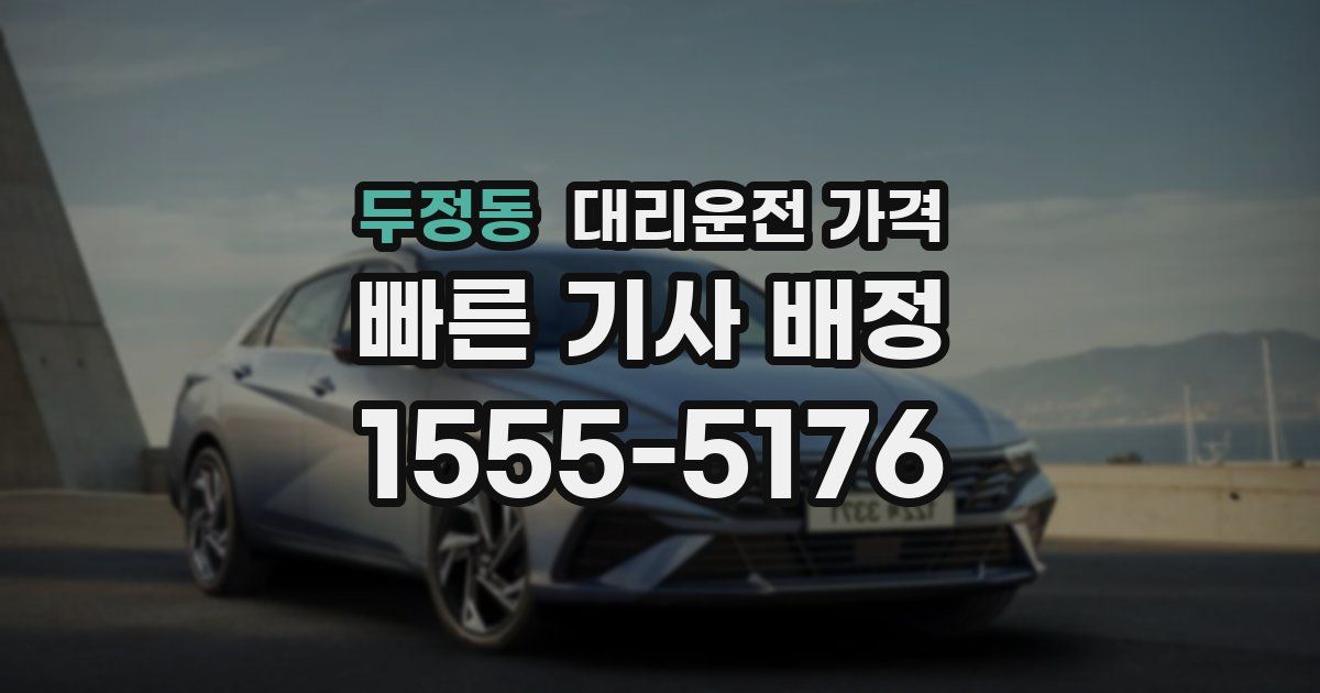 두정동 대리운전 가격