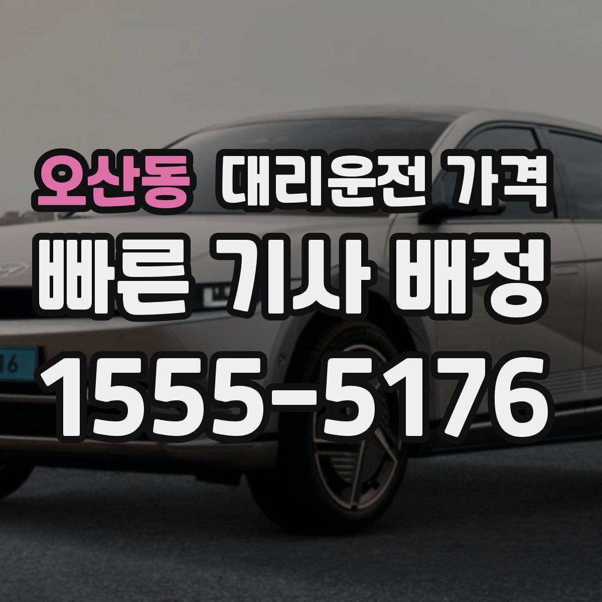 오산동 대리운전