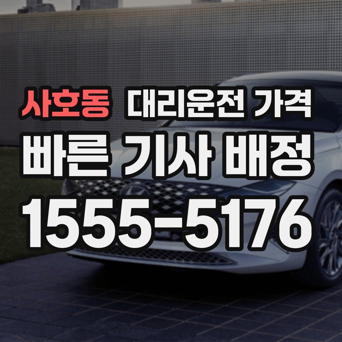 사호동 대리운전 가격 계산을 미리 알면 귀가가 가벼워집니다