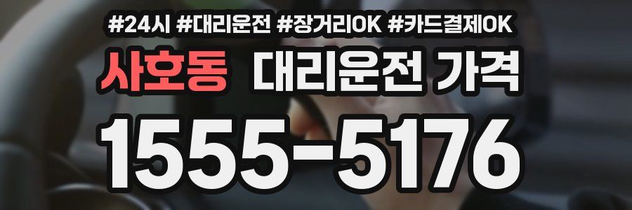 사호동 대리운전 가격