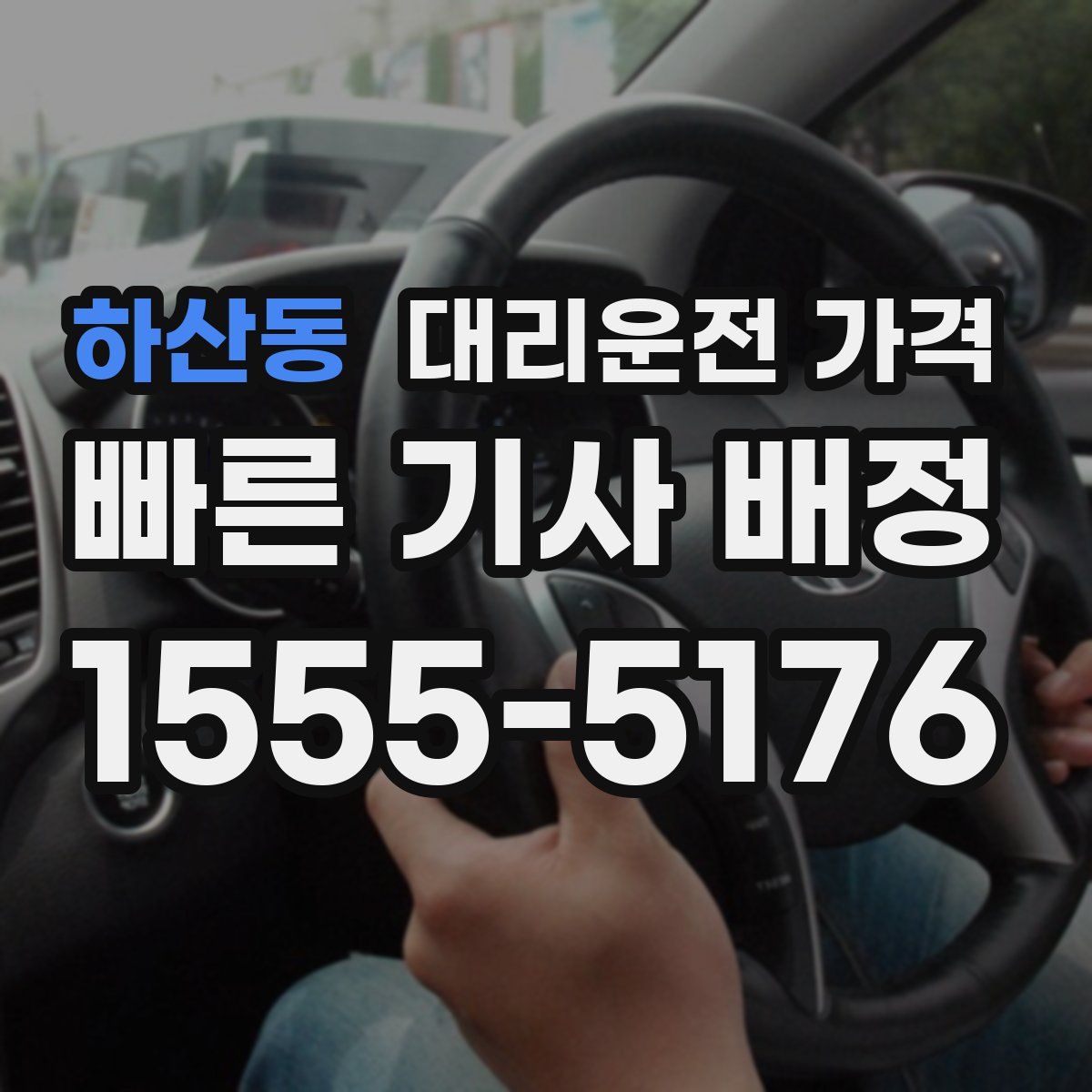 하산동 대리운전
