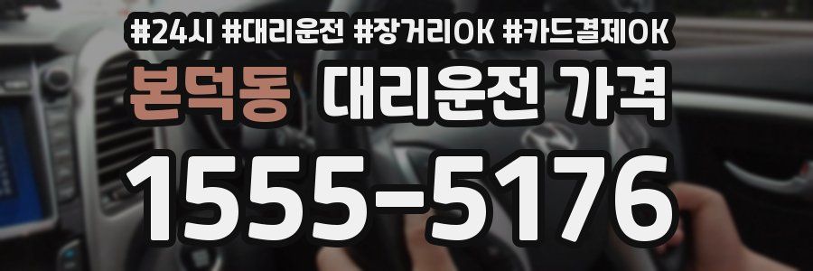 본덕동 대리운전 가격