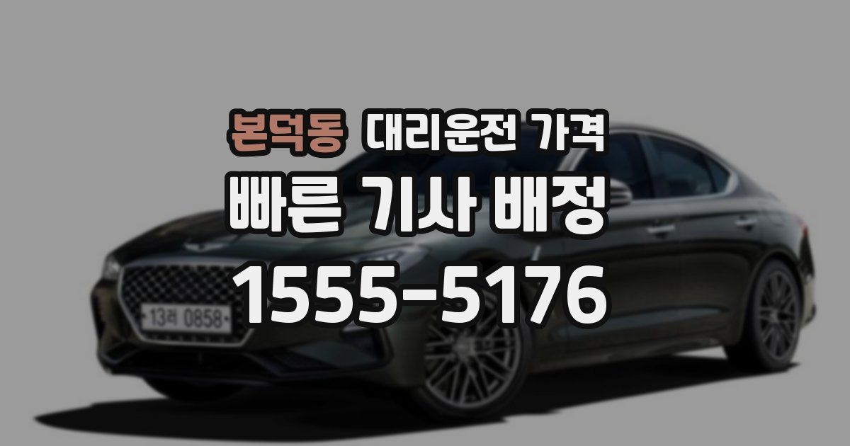 본덕동 대리운전 가격