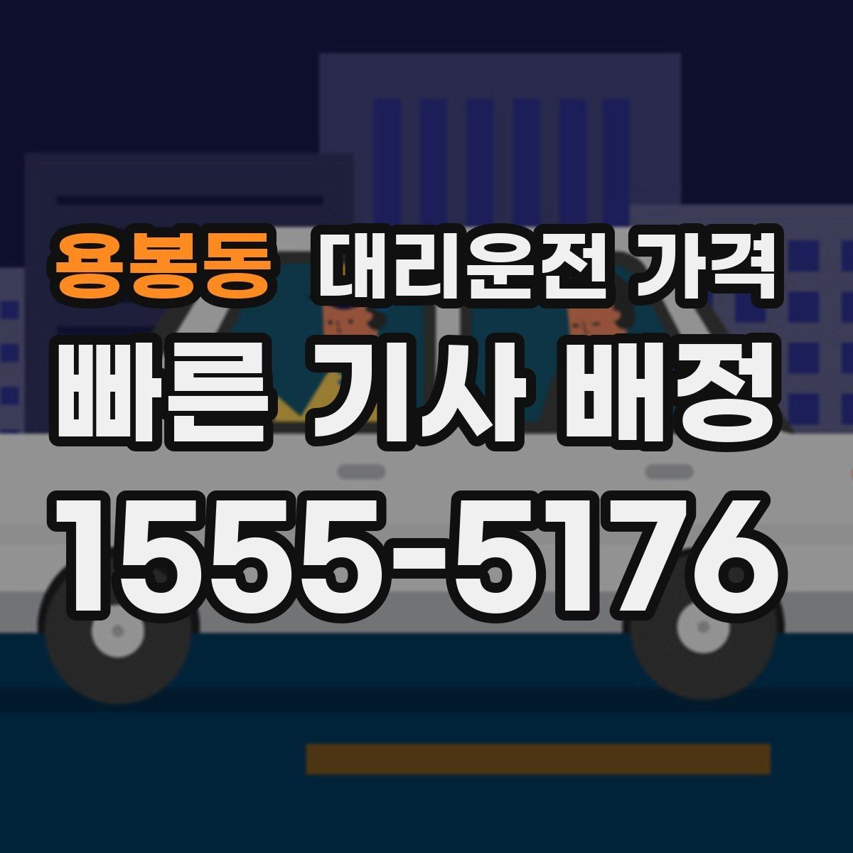 용봉동 대리운전 가격 비 오는 날 미끄럼 주의 이동 체크