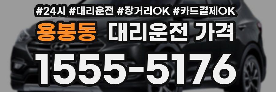 용봉동 대리운전 가격