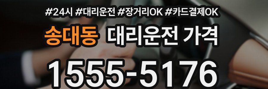 송대동 대리운전 가격