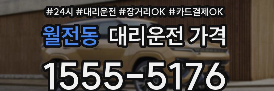 월전동 대리운전 가격