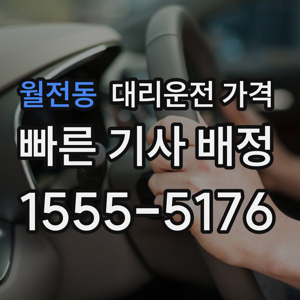 월전동 대리운전