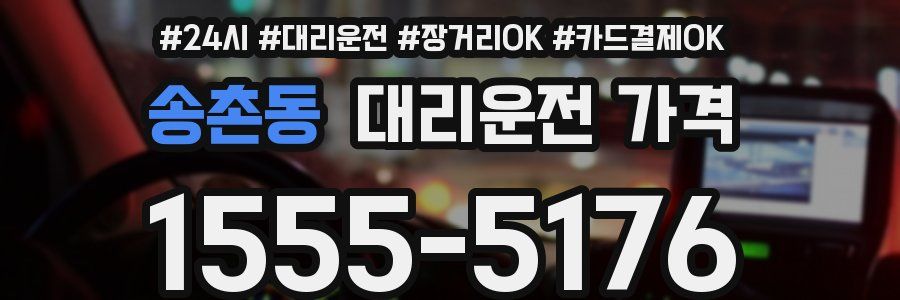 송촌동 대리운전 가격