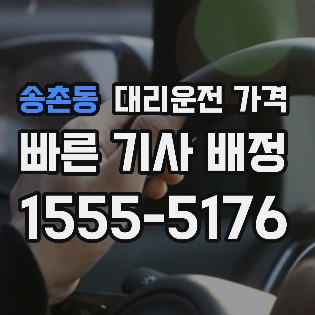 송촌동 대리운전