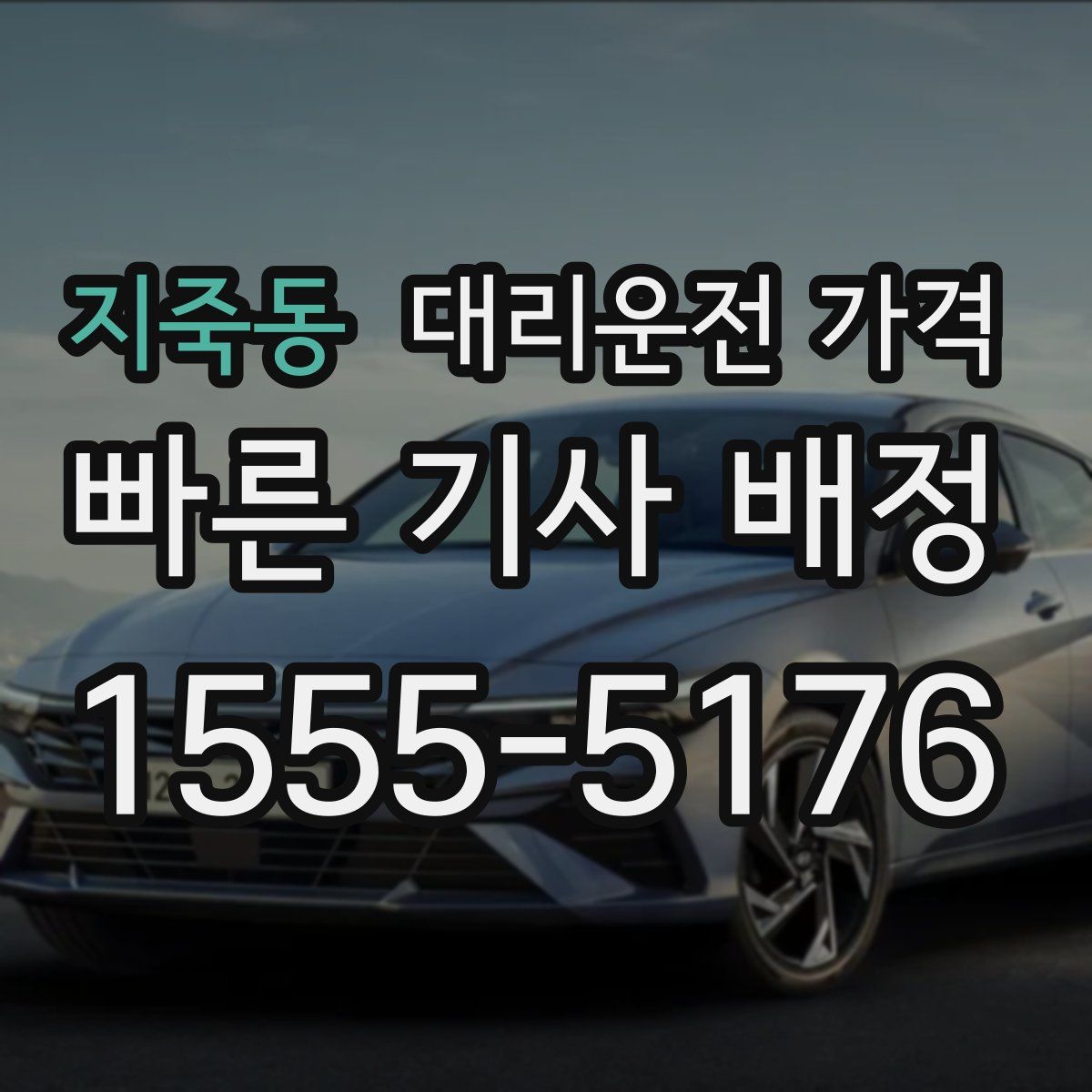 지죽동 대리운전