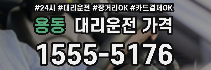 용동 대리운전 가격