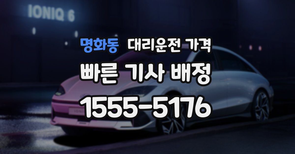 명화동 대리운전 가격