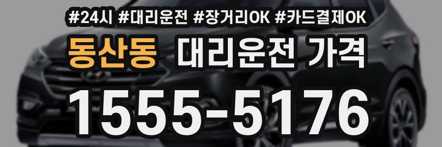 동산동 대리운전 가격