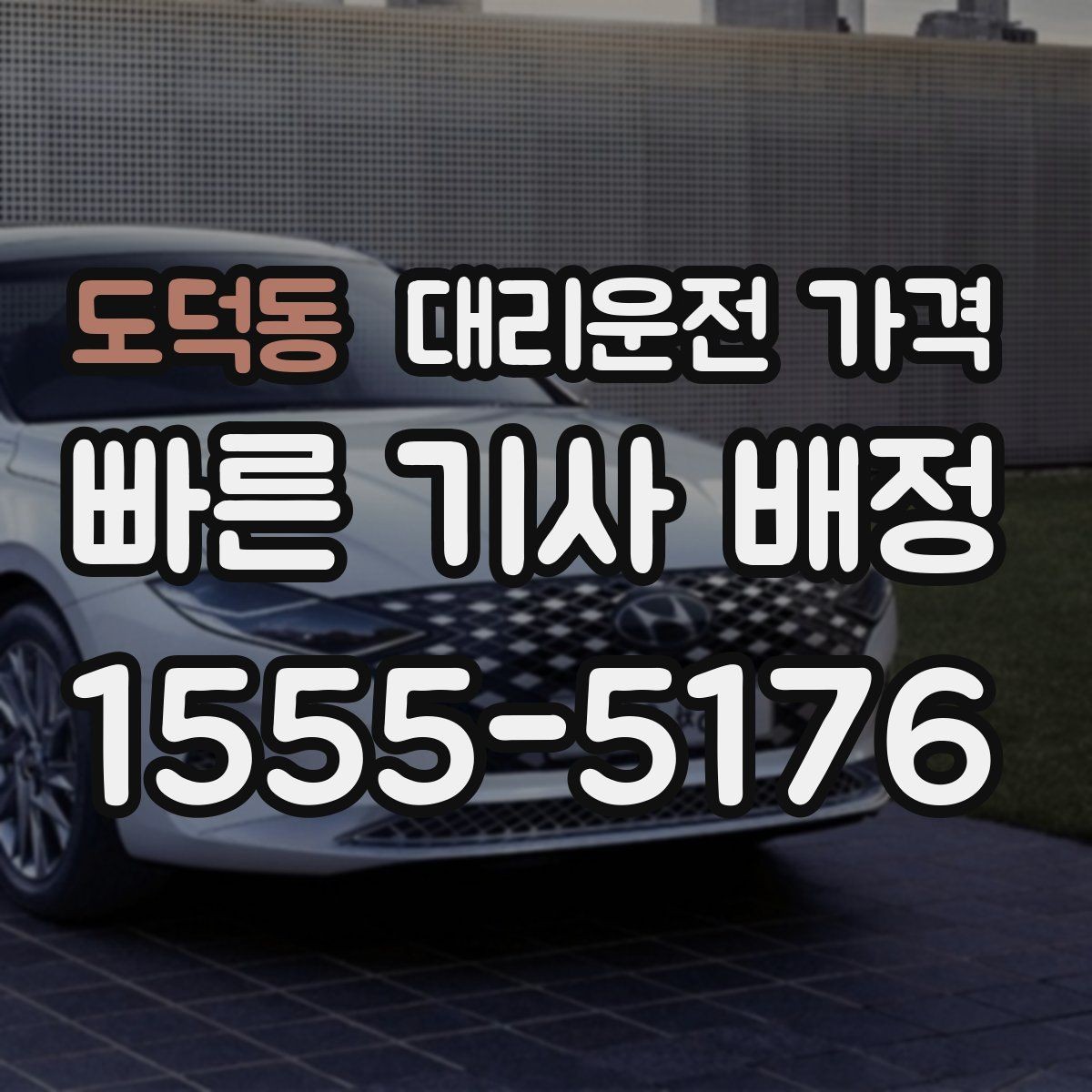 도덕동 대리운전 가격 우천 예보 날 준비하는 체크