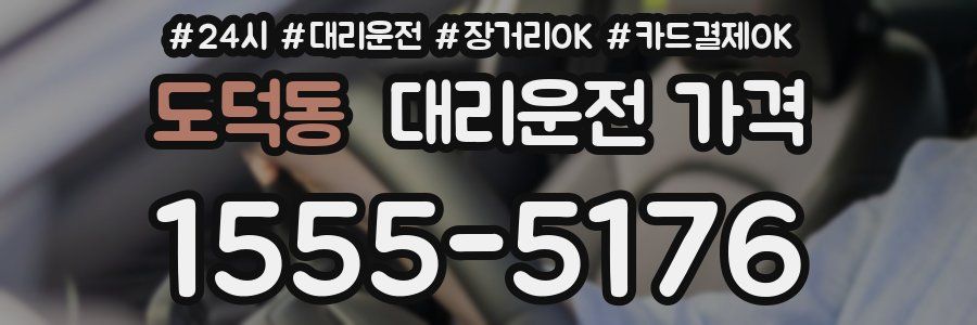 도덕동 대리운전 가격