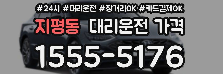 지평동 대리운전 가격
