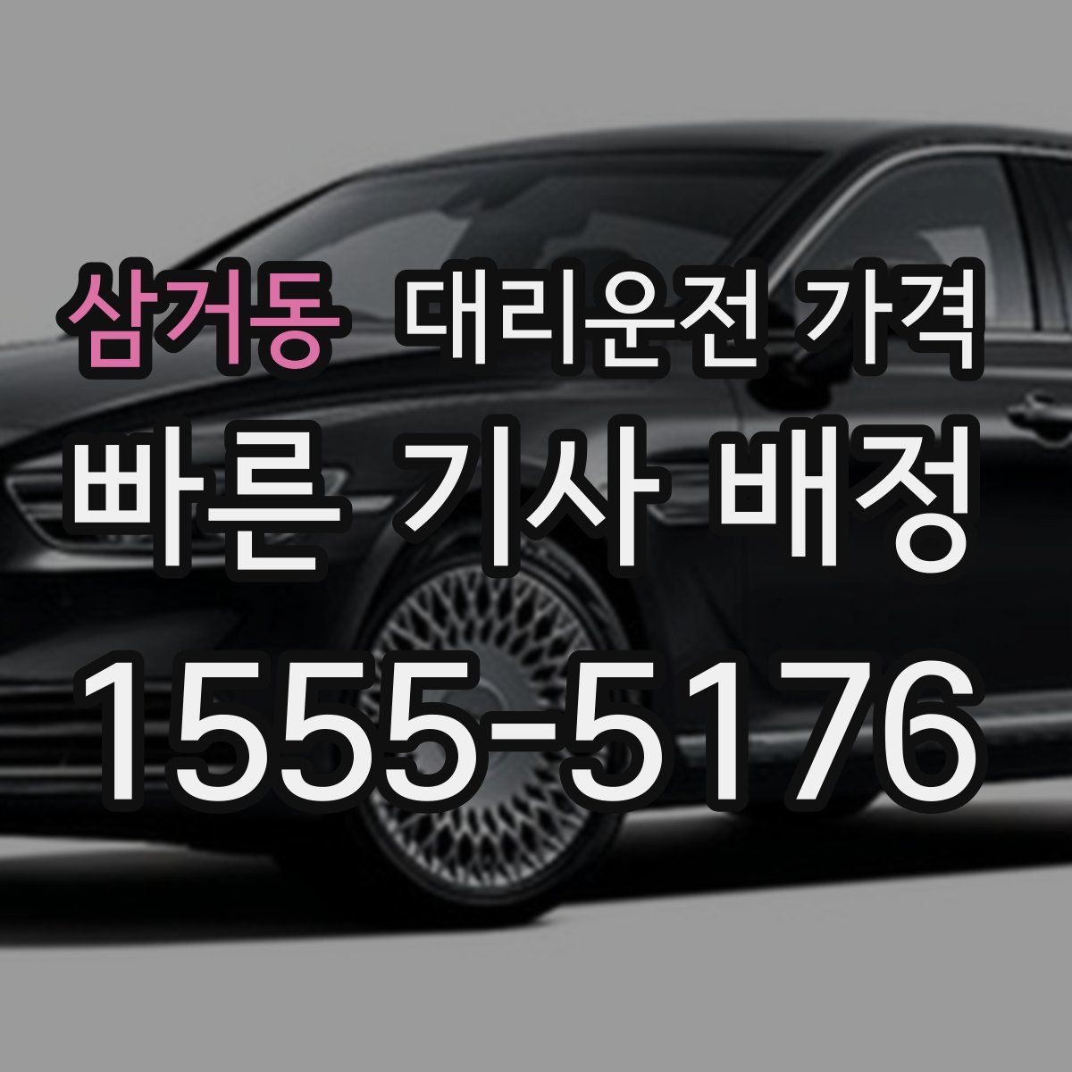 삼거동 대리운전