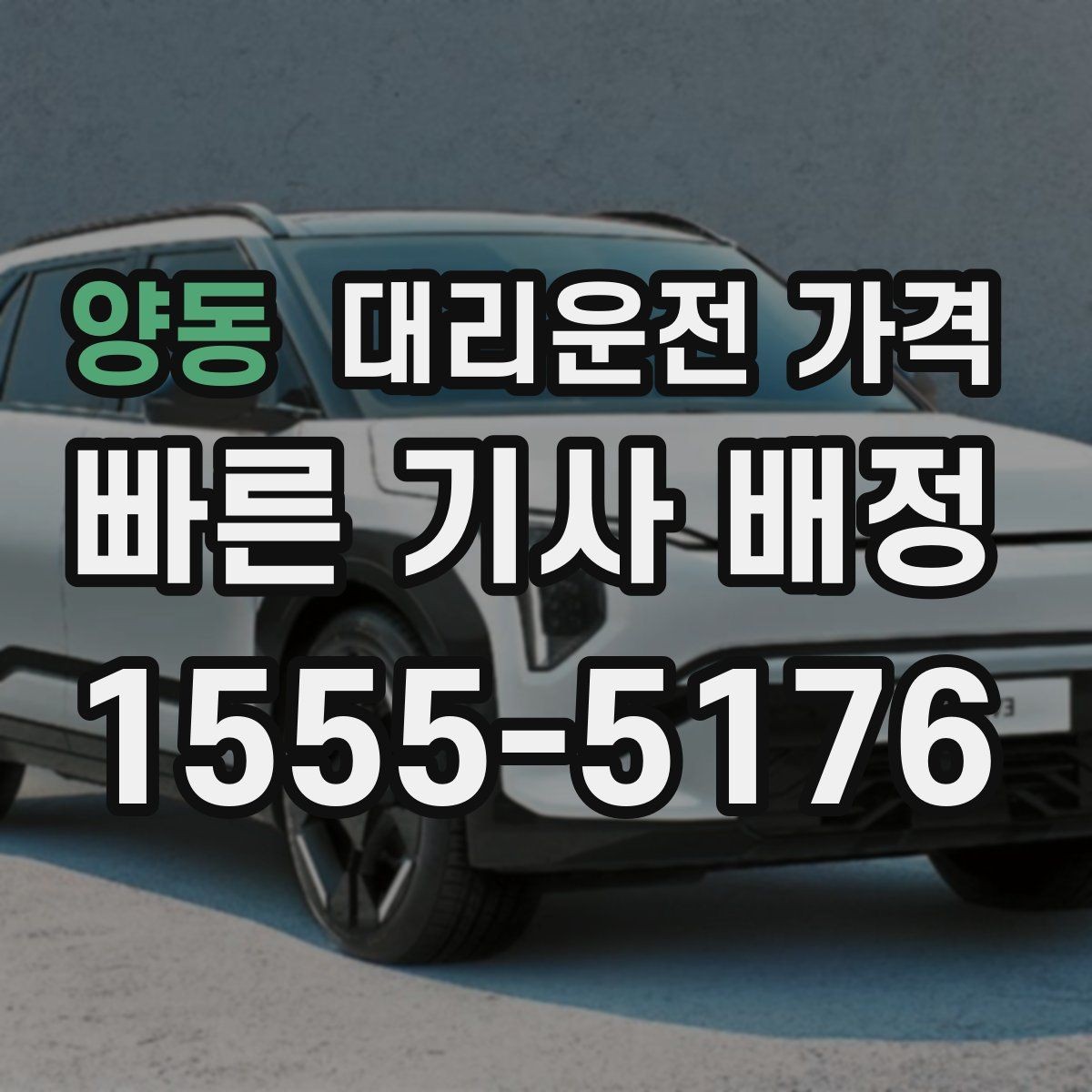 양동 대리운전 가격 눈 오는 날 이동 전에 점검할 것