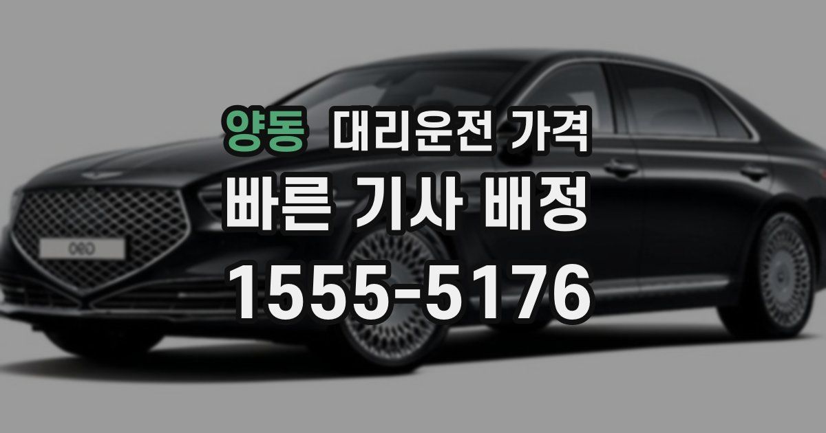 양동 대리운전 가격
