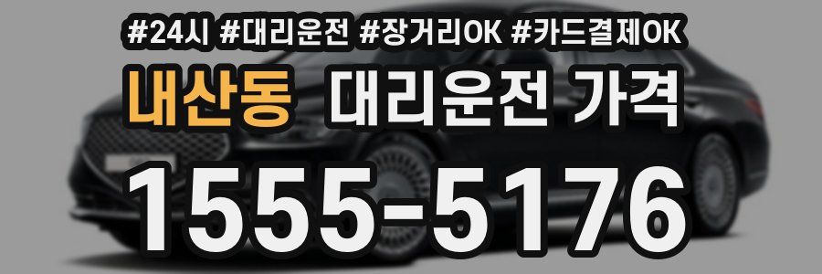 내산동 대리운전 가격