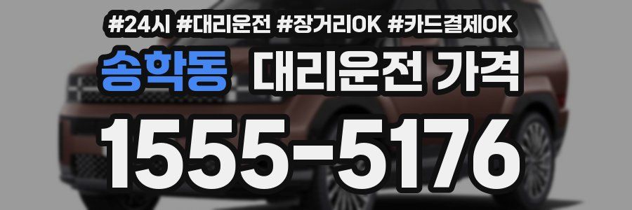 송학동 대리운전 가격