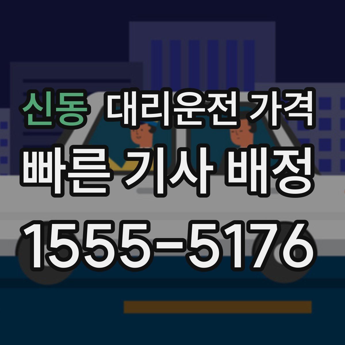 신동 대리운전 가격 근무자 교대 일정에 맞추는 방법