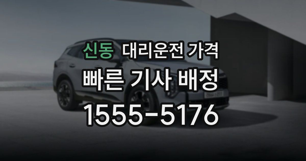 신동 대리운전 가격