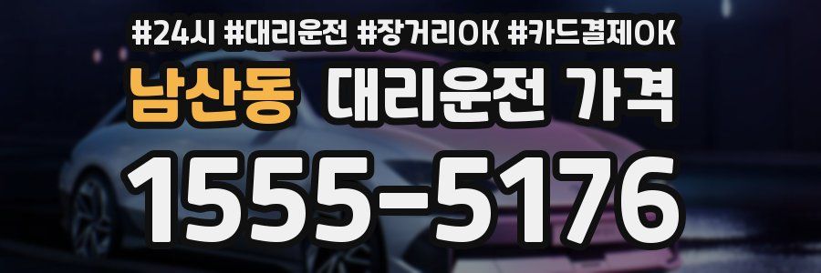 남산동 대리운전 가격
