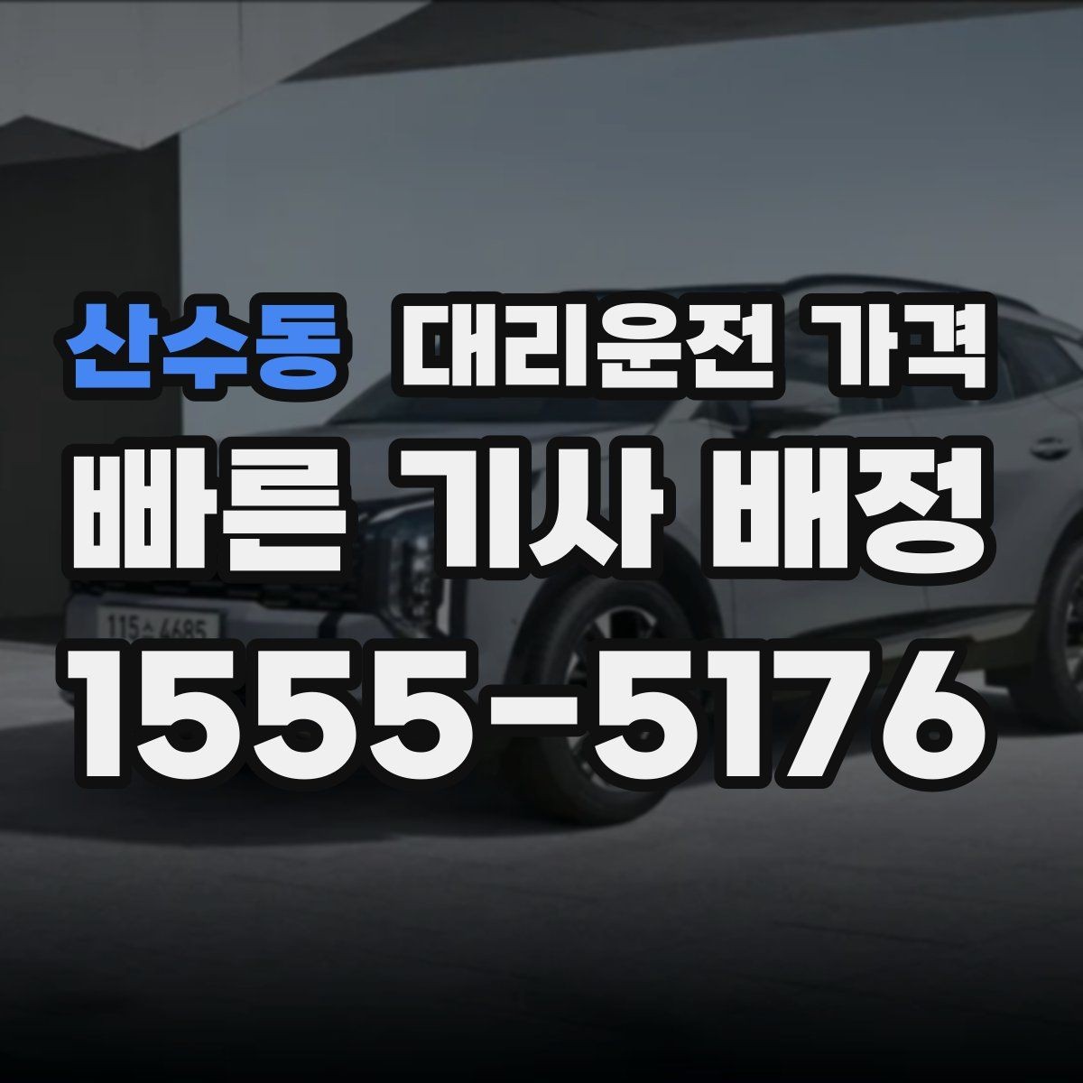 산수동 대리운전 가격 술자리 후 안심 귀가에 꼭 필요한 이유