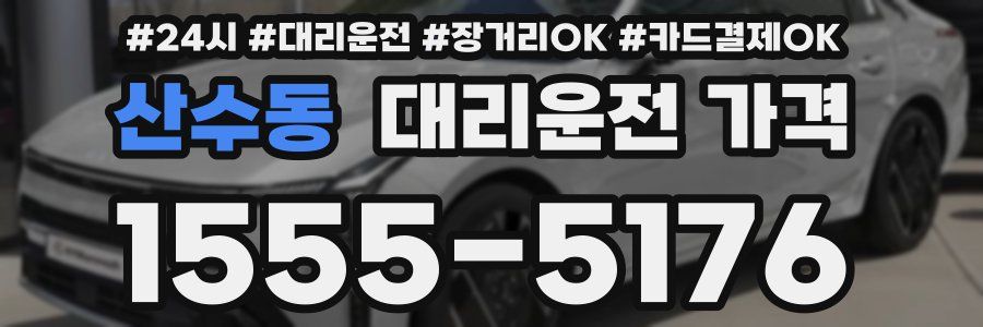 산수동 대리운전 가격