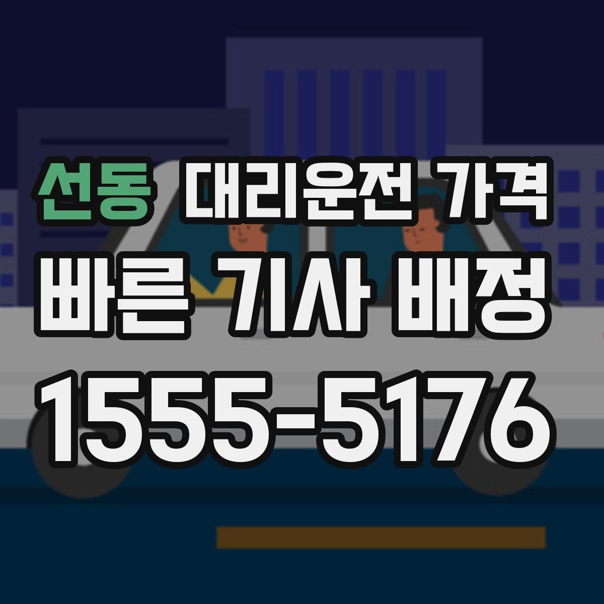 선동 대리운전 가격 회식 자리에서 빠르게 결정하는 방법
