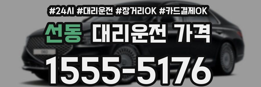 선동 대리운전 가격