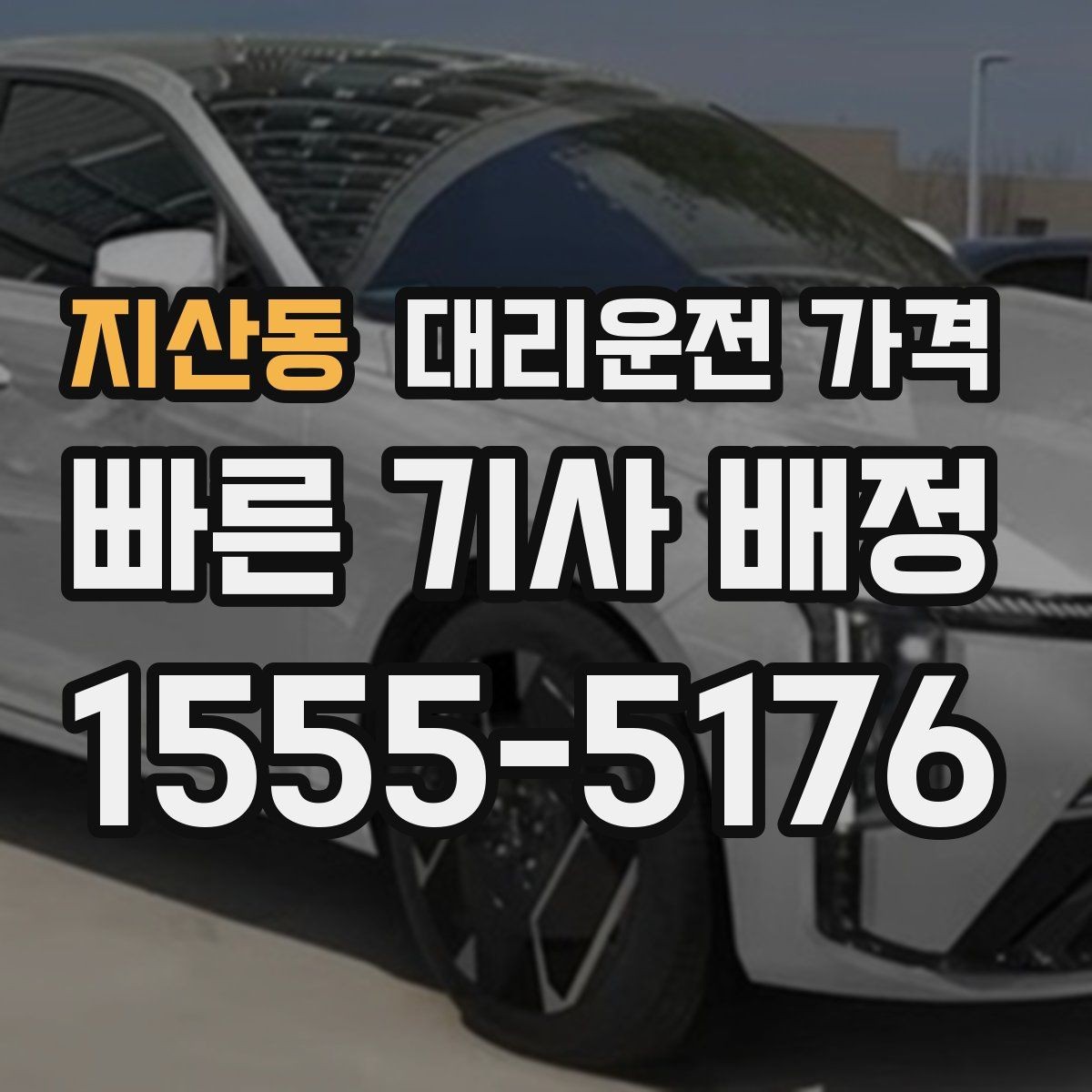 지산동 대리운전 가격 단거리와 장거리 체감 차이