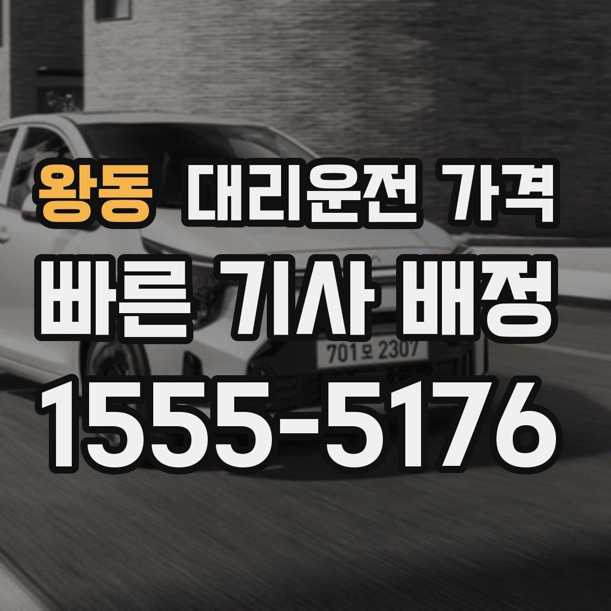 왕동 대리운전 가격 예상 금액을 정확히 받는 핵심 정보