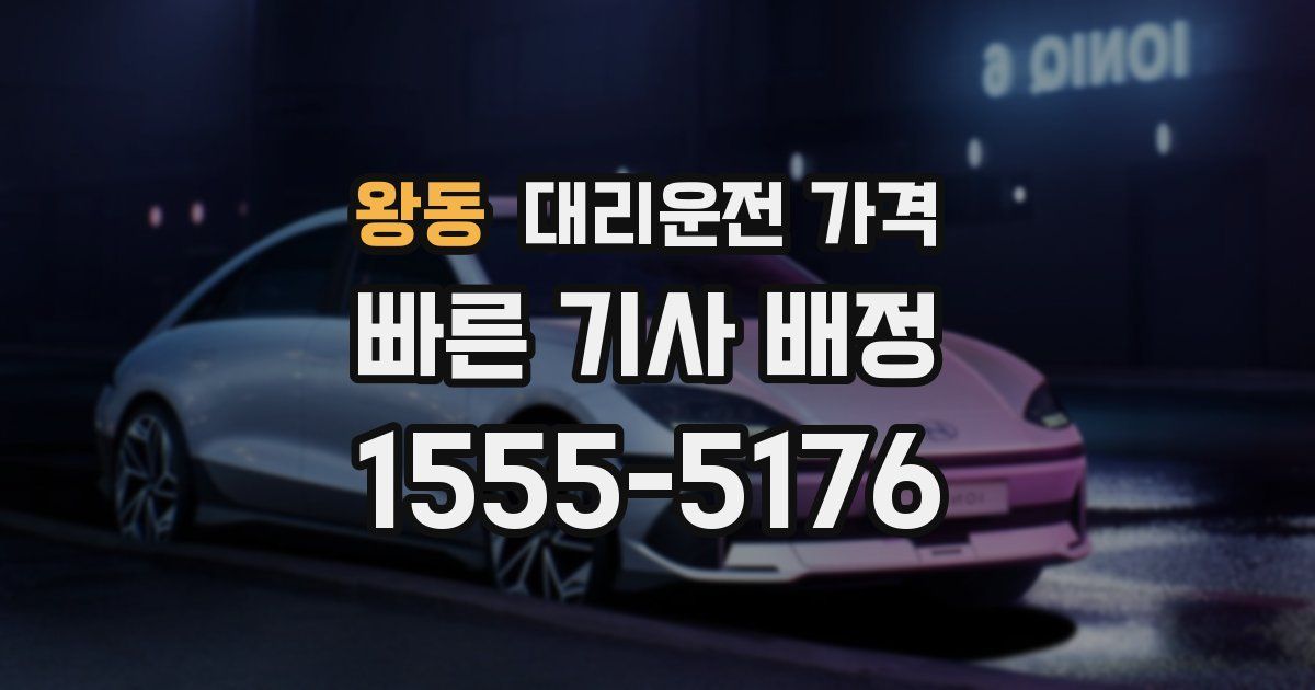 왕동 대리운전 가격