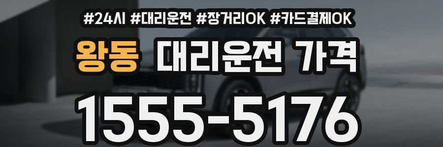 왕동 대리운전 가격