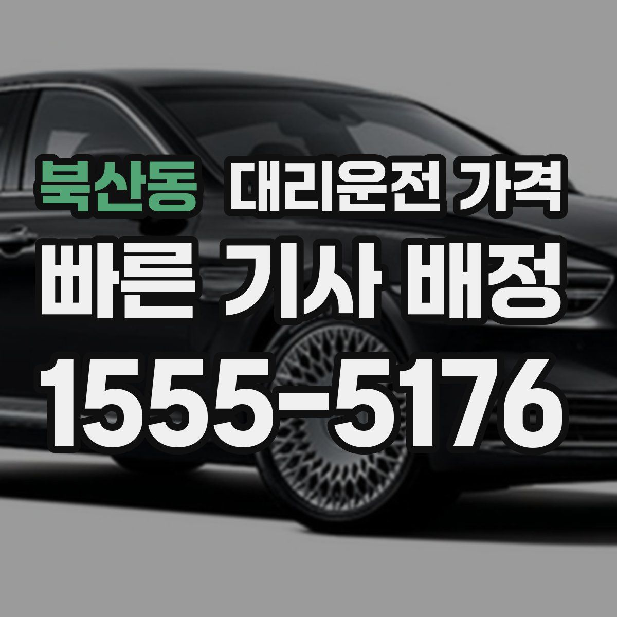 북산동 대리운전