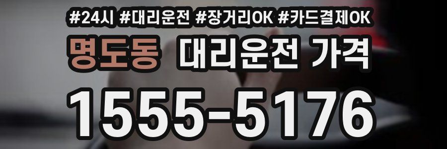 명도동 대리운전 가격