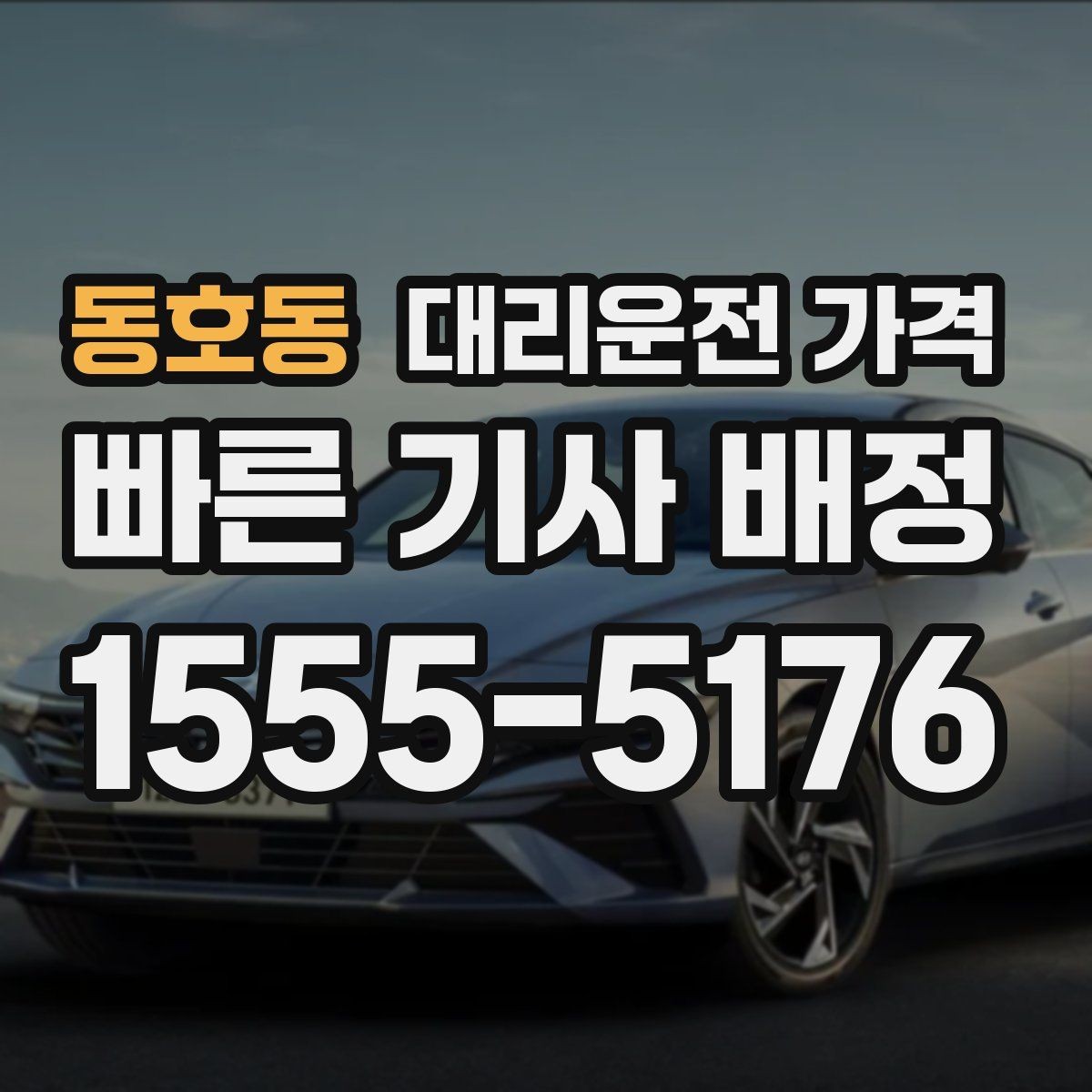 동호동 대리운전 가격 물어보면 호출 결정이 빨라집니다